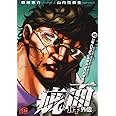 バキ外伝疵面 (5) (チャンピオンREDコミックス)