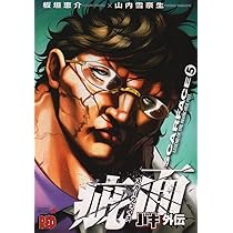 バキ外伝 疵面－スカーフェイス－（6）（チャンピオンRED