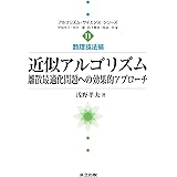 近似アルゴリズム: 離散最適化問題への効果的アプローチ (アルゴリズム・サイエンスシリーズ 11 数理技法編)