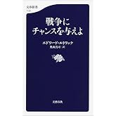 戦争にチャンスを与えよ (文春新書)