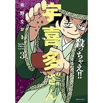 殺っちゃえ!! 宇喜多さん 3 (SPコミックス) | 重野 なおき |本 | 通販