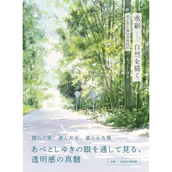 Amazon.co.jp: 新装版 水彩画レッスンノート: だれでも描ける驚きの