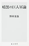 暗黒の巨人軍論 (角川新書)
