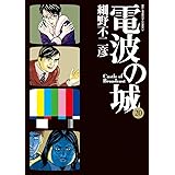 電波の城 (20) (ビッグコミックス)