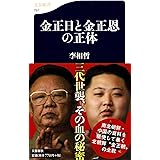 金正日と金正恩の正体 (文春新書 797)
