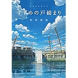 新海誠監督作品 すずめの戸締まり 美術画集