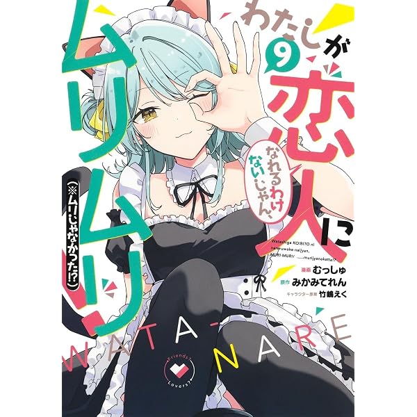 わたしが恋人になれるわけないじゃん、ムリムリ!(※ムリじゃなかった