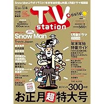 【再度募集します！】テレビステーション Amazon.co.jp: TV station（テレビステーション）関東版 2026年1月3日