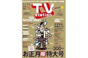 TV station（テレビステーション）関東版2025年12月20日号