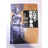 日本の宗教の事典: 神と仏をめぐる全信仰の流れ (NEW SIGHT MOOK Books Esoterica エソテリ)