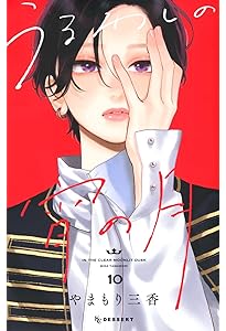 Amazon.co.jp: うるわしの宵の月(8) (KCデザート) : やまもり 三香