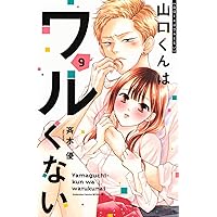 山口くんはワルくない(11) (別冊フレンドKC) | 斉木 優 |本