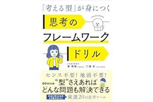「考える型」が身につく 思考のフレームワークドリル