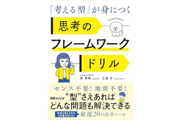 「考える型」が身につく 思考のフレームワークドリル
