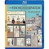 フレンチ・ディスパッチ ザ・リバティ、カンザス・イヴニング・サン別冊 ブルーレイ+DVDセット [Blu-ray]