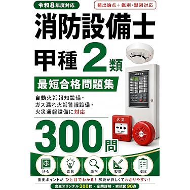 Amazon.co.jp 売れ筋ランキング: 消防設備士関連書籍 の中で最も人気の