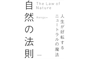 自然の法則　人生が好転するニュートラルの魔法