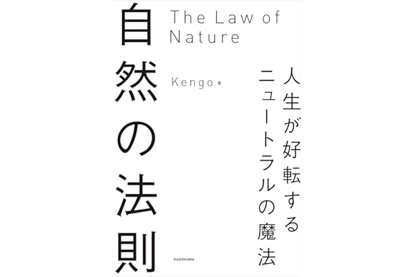 自然の法則　人生が好転するニュートラルの魔法