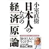 小室直樹 日本人のための経済原論