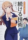 まんがで身につく 続ける技術 (Business ComicSeries)