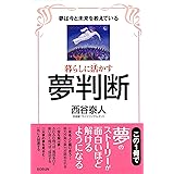 暮らしに活かす夢判断