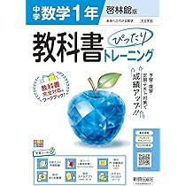 教科書トレーニング 啓林中数 1年 教科書ぴったりトレーニング 中学1年 数学 啓林館版 | 新興出版