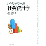 ひとりで学べる社会統計学