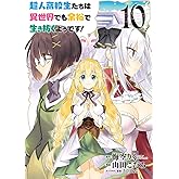 超人高校生たちは異世界でも余裕で生き抜くようです! (10) (ヤングガンガンコミックス)