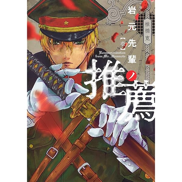 岩元先輩ノ推薦1～7巻 岩元先輩ノ推薦 7 (ヤングジャンプコミックス) | 椎橋 寛 |本