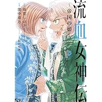 流血女神伝 ~帝国の娘~ (1) (サンデーうぇぶりSSC) | 須賀
