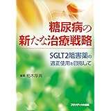糖尿病の新たな治療戦略 ―SGLT2阻害薬の適正使用を目指して