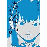 さよなら、ハイスクール （1）