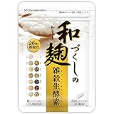 和麹づくしの雑穀生酵素 自然派研究所 [ 酵素 生酵素 酵母 サプリ 和麹 麹 乳酸菌 チアシード ] 30粒 / 1か月