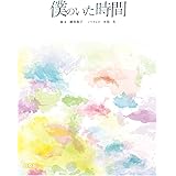 僕のいた時間 (フジテレビＢＯＯＫＳ)