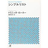 ゆたかな人生が始まる シンプルリスト (講談社+α文庫)