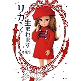 リカちゃん 生まれます