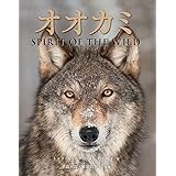 オオカミ SPIRIT OF THE WILD