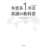外資系1年目のための英語の教科書