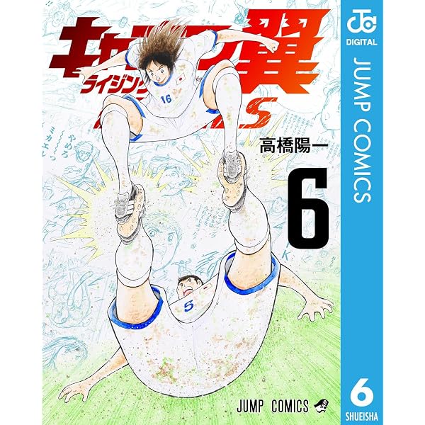 Amazon.co.jp: キャプテン翼 BOYS DREAM 1 (ジャンプコミックスDIGITAL
