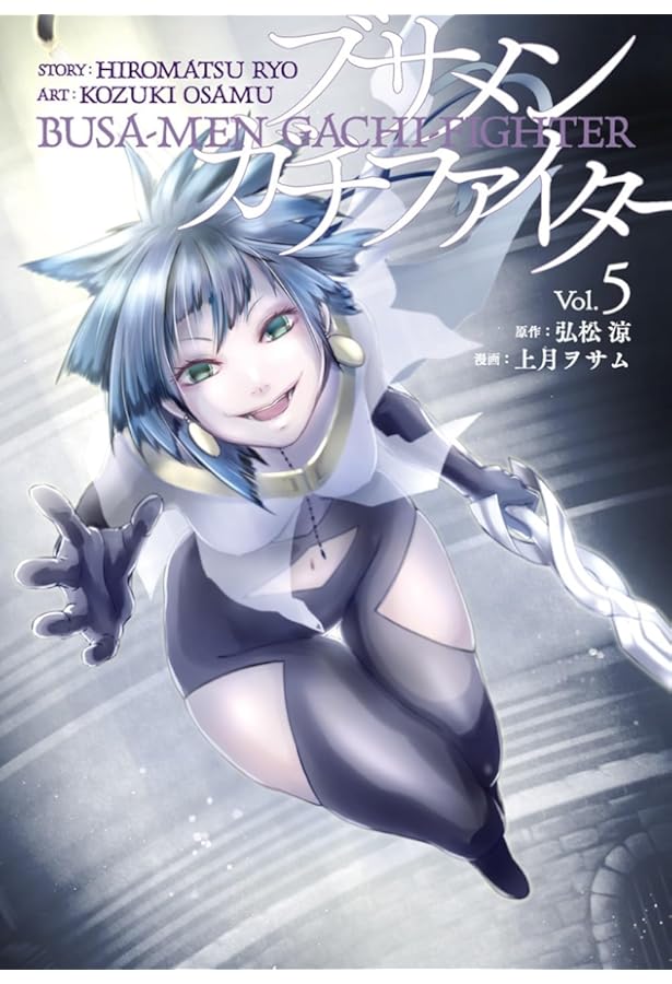 コミック】ブサメンガチファイター（全6巻） | 弘松涼, 上月ヲサム