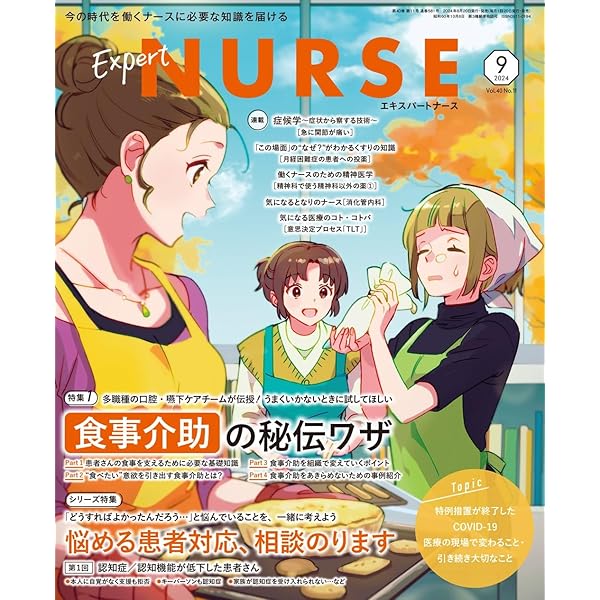 Amazon.co.jp: エキスパートナース増刊: 具体的に教えます! 栄養ケアと