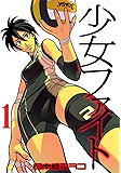 少女ファイト(1) (イブニングコミックス)