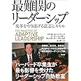 最難関のリーダーシップ――変革をやり遂げる意志とスキル