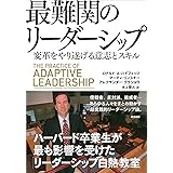 最難関のリーダーシップ――変革をやり遂げる意志とスキル