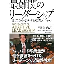 最前線のリーダーシップ他 新訳]最前線のリーダーシップ――何が生死を分けるのか | ロナルド