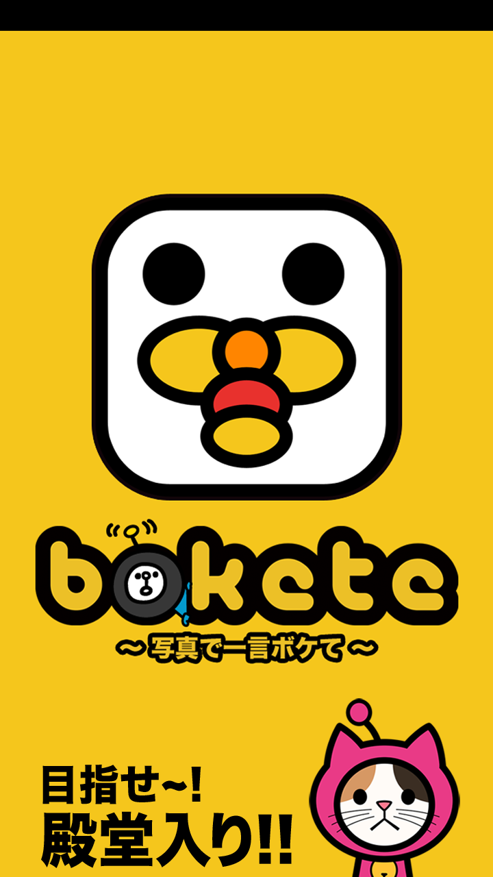 Amazon Co Jp 写真で一言ボケて Bokete 3秒で笑える大喜利アプリ Android アプリストア