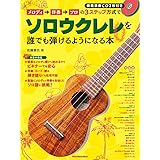 メロディ→伴奏→ソロの3ステップ方式でソロウクレレを誰でも弾けるようになる本(CD2枚付) (リットーミュージック・ムック)
