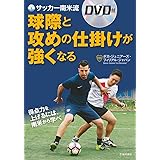 サッカー南米流　球際と攻めの仕掛けが強くなる　ＤＶＤ付