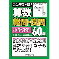 コンパクト版! 算数難問・良問60題=小学3年 | 木村 重夫 |本 | 通販