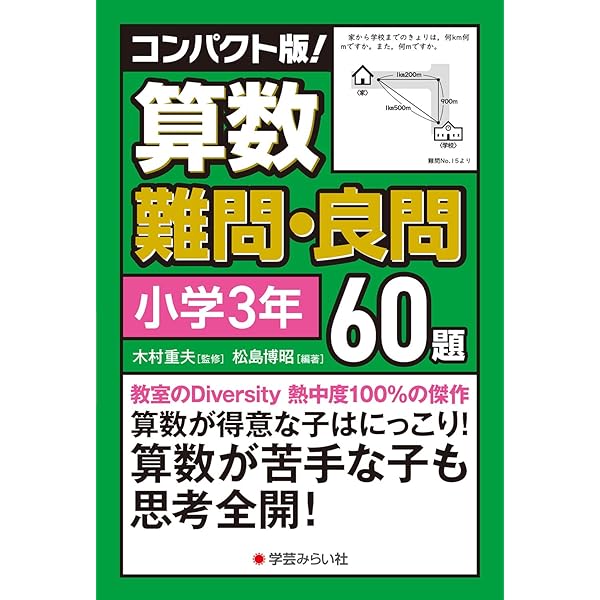 教室熱中!難問1問選択システム 3年: もう1つの向山型算数 | 向山 洋一